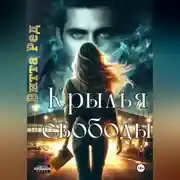 Постер книги Крылья свободы