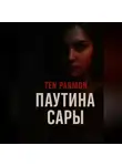 Ten Parmon - Паутина Сары