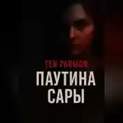 Постер книги Паутина Сары