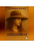 Оливия Кросс - НЕВИДИМАЯ
