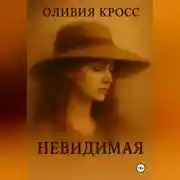Постер книги НЕВИДИМАЯ