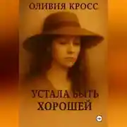 Постер книги УСТАЛА БЫТЬ ХОРОШЕЙ