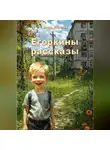 Игорь Королев - Егоркины рассказы