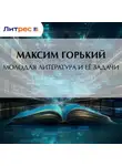 Максим Горький - Молодая литература и её задачи
