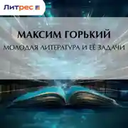 Постер книги Молодая литература и её задачи