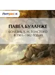 Павел Буланже - Болезнь Л. Н. Толстого в 1901–1902 годах