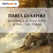 Постер книги Болезнь Л. Н. Толстого в 1901–1902 годах