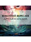 Викентий Вересаев - Друзья в масках
