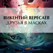 Постер книги Друзья в масках