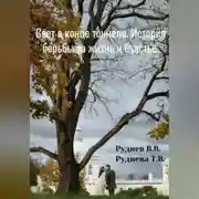 Постер книги Свет в конце тоннеля_ История борьбы за жизнь и счастье. Основано на реальных событиях