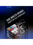Глеб Смирнов - Хаос вместо правил: Лидерство как провокация
