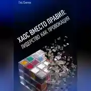 Постер книги Хаос вместо правил: Лидерство как провокация