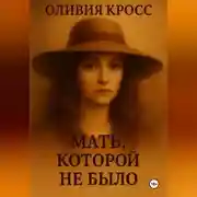 Постер книги МАТЬ КОТОРОЙ НЕ БЫЛО