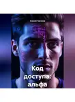 Алексей Павликов - Код доступа: альфа