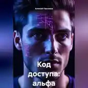 Постер книги Код доступа: альфа