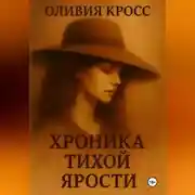 Постер книги ХРОНИКА ТИХОЙ ЯРОСТИ