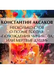 Константин Аксаков - Несколько слов о поэме Гоголя: «Похождения Чичикова, или Мертвые души»