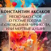 Постер книги Несколько слов о поэме Гоголя: «Похождения Чичикова, или Мертвые души»