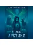 Дмитрий Вектор - Голос Арктики