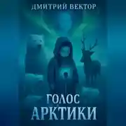 Постер книги Голос Арктики