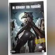 Постер книги Я приду за тобой! (книга #2)