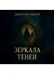 Дмитрий Вектор - Зеркала теней