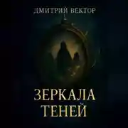 Постер книги Зеркала теней