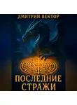 Дмитрий Вектор - Последние стражи