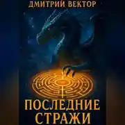 Постер книги Последние стражи