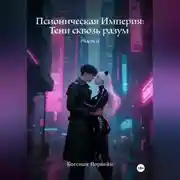 Постер книги Псионическая Империя: Тени сквозь разум. Часть 1