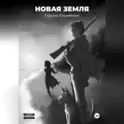 Постер книги Новая земля