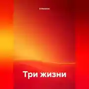 Постер книги Три жизни