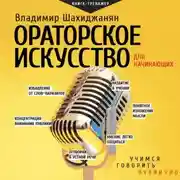 Постер книги Ораторское искусство для начинающих. Учимся говорить публично