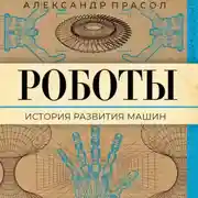 Постер книги Роботы. История развития машин