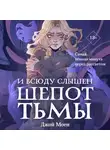 Джой Моен - И всюду слышен шепот Тьмы