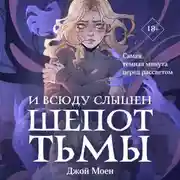 Постер книги И всюду слышен шепот Тьмы