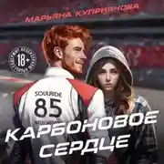 Постер книги Карбоновое сердце