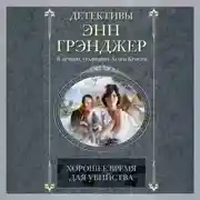 Постер книги Хорошее время для убийства