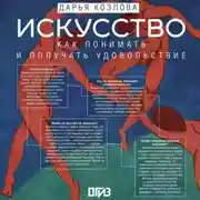 Постер книги Искусство. Как понимать и получать удовольствие