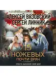 Алексей Вязовский - Почти врач