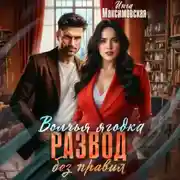 Постер книги Волчья ягодка. Развод без правил