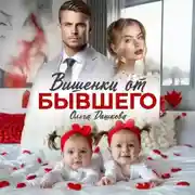 Постер книги Вишенки от бывшего