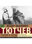 Федор Тютчев - Россия и Запад