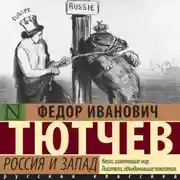 Постер книги Россия и Запад