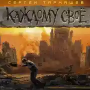 Постер книги Каждому своё