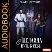 Постер книги Аделаида: путь к себе (3)