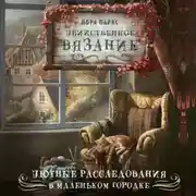 Постер книги Убийственное вязание