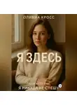 Оливия Кросс - Я ЗДЕСЬ