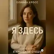 Постер книги Я ЗДЕСЬ