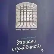 Постер книги Записки осуждённого